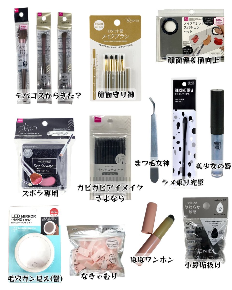 ダイソーでブス解消！こういうの使うとメイクの質が上がる⤵⤵100円で美人になるから垢抜けない勢はDAISO行きな︎︎👍