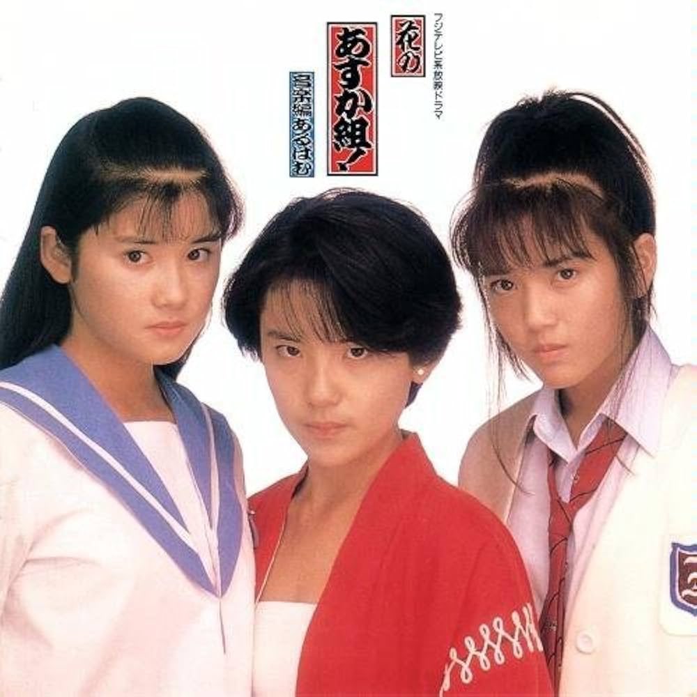 祝！特撮TVドラマ『花のあすか組!』放送開始記念日（1988年4月11日 