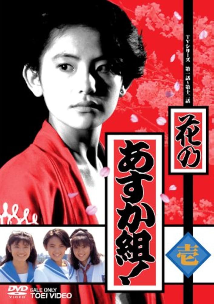 祝！特撮テレビドラマ『花のあすか組!』放送開始記念日（1988年4月11日 