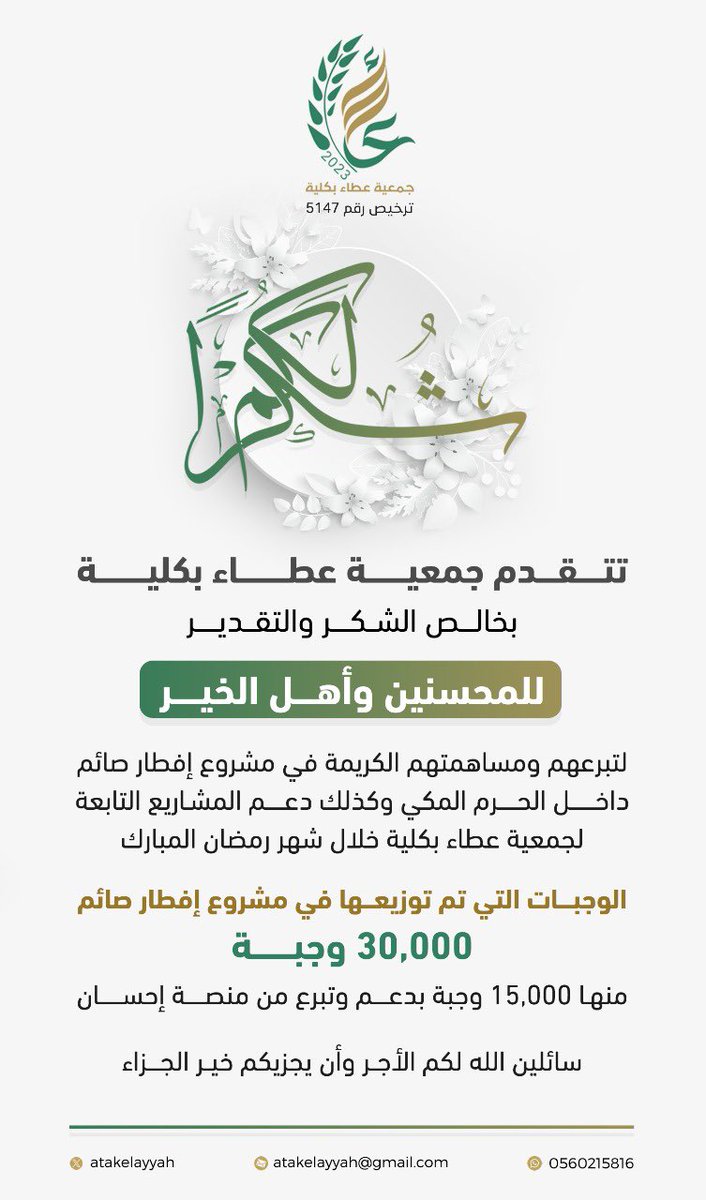 #شكر_وتقدير ✨️

 لشركاء النجاح والمحسنين وأهل الخير 
لتبرعهم ومساهمتهم الكريمة في مشروع إفطار صائم داخل الحرم المكي الشريف وكذلك دعم المشاريع التابعة لجمعية عطاء بكلية خلال شهر رمضان المبارك 
بدعمكم يستمر العطاء لجمعية عطاء