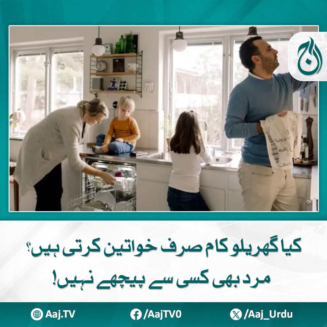 Aaj_Urdu's tweet photo. شادی شدہ مرد اب ماضی کے مقابلے میں کہیں زیادہ گھریلو کاموں میں حصہ لے رہے ہیں، تحقیق
https://t.co/FZo94Br6DM

#AajNews #GenderEquality #domesticwork #SharedResponsibilities #EmpoweredFamilies #ChangingMindsets #SupportAtHome https://t.co/FaYeM9y2JX