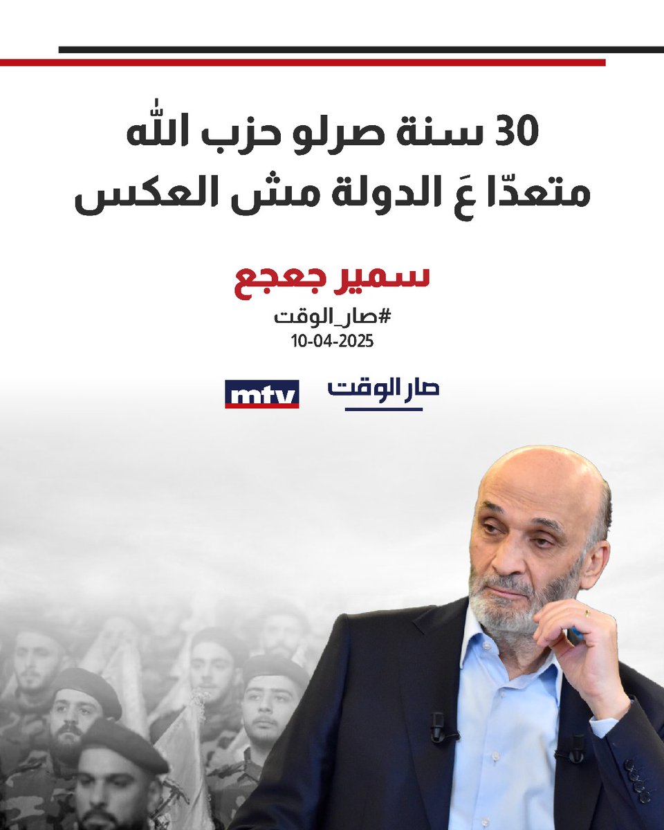 AnthonySfeir18's tweet photo. الرقم الصعب 
#صار_الوقت
#سمير_جعجع https://t.co/WAi6M9fzt1