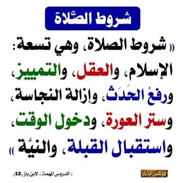 Emambinbaz's tweet photo. كثير من الناس لايعرف أحكام الصلاة وبين أيديكم سلسلة حول أحكامها من كتاب الإمام #ابن_باز "رحمه الله"  الشروط المهمة لعامة الأمة 

تابعوا السلسلة وشاركوها غيركم .

1- شروط الصلاة  : https://t.co/CgBE3gO0tU