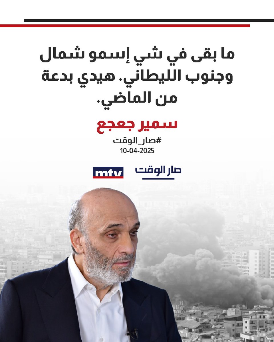 AnthonySfeir18's tweet photo. الرقم الصعب 
#صار_الوقت
#سمير_جعجع https://t.co/vfhFM9gG6w