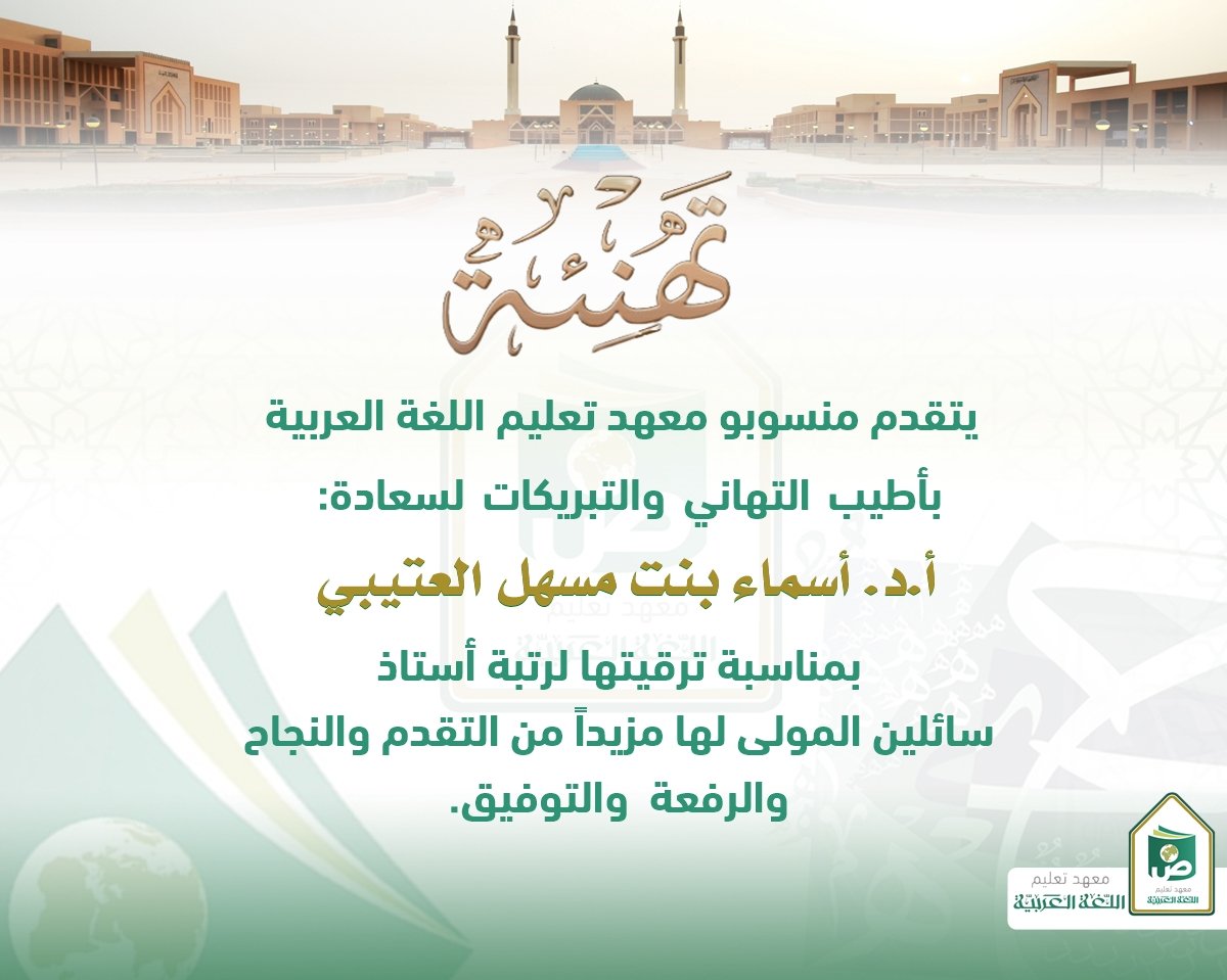 #أخبار_المعهد 
#معهد_تعليم_اللغة_العربية 
#تهنئة