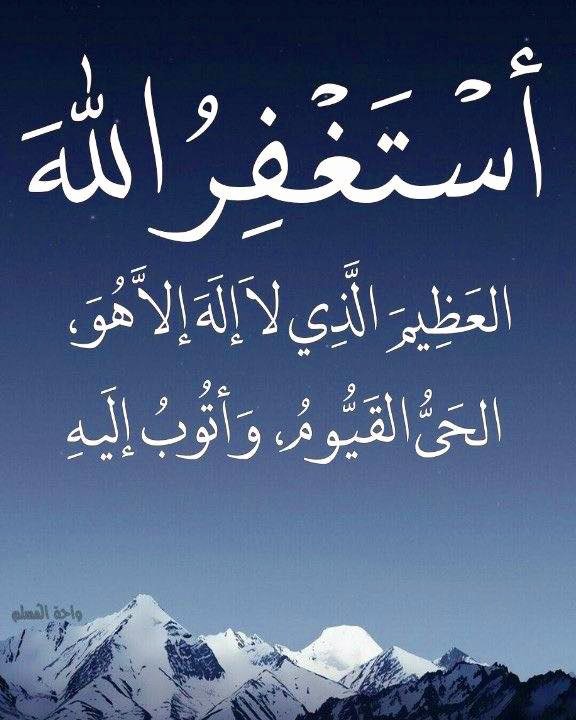 ▪︎ أستغفرالله أستغفرالله أستغفرالله أستغفرالله
▪︎ أستغفرالله أستغفرالله أستغفرالله أستغفرالله
▪︎ أستغفرالله أستغفرالله أستغفرالله أستغفرالله
▪︎ أستغفرالله أستغفرالله أستغفرالله أستغفرالله
▪︎ أستغفرالله أستغفرالله أستغفرالله أستغفرالله