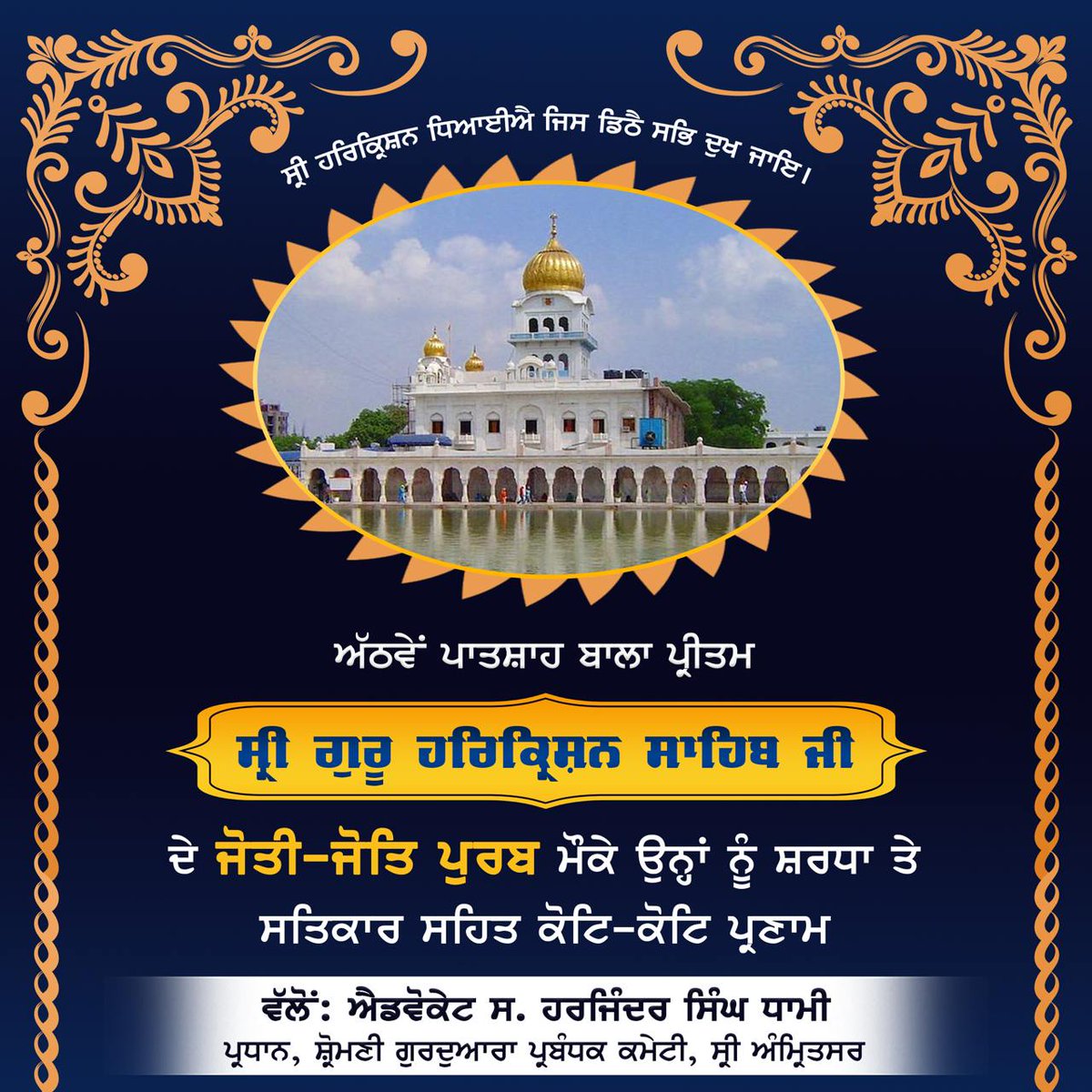 Harjinder Singh Dhami (@sgpcpresident) on Twitter photo เจ
เฉฑเจ เจตเฉเจ เจชเจพเจคเจธเจผเจพเจน เจฌเจพเจฒเจพ เจชเฉเจฐเฉเจคเจฎ เจธเฉเจฐเฉ เจเฉเจฐเฉ เจนเจฐเจฟเจเฉเจฐเจฟเจธเจผเจจ เจธเจพเจนเจฟเจฌ เจเฉ เจฆเฉ เจเฉเจคเฉ-เจเฉเจคเจฟ เจชเฉเจฐเจฌ เจฎเฉเจเฉ เจเจจเฉเจนเจพเจ เจจเฉเฉฐ เจธเจผเจฐเจงเจพ เจคเฉ เจธเจคเจฟเจเจพเจฐ เจธเจนเจฟเจค เจเฉเจเจฟ-เจเฉเจเจฟ เจชเฉเจฐเจฃเจพเจฎเฅค เจ
เฉฑเจ เจตเฉเจ เจชเจพเจคเจธเจผเจพเจน เจฌเจพเจฒเจพ เจชเฉเจฐเฉเจคเจฎ เจธเฉเจฐเฉ เจเฉเจฐเฉ เจนเจฐเจฟเจเฉเจฐเจฟเจธเจผเจจ เจธเจพเจนเจฟเจฌ เจเฉ เจฆเฉ เจเฉเจคเฉ-เจเฉเจคเจฟ เจชเฉเจฐเจฌ เจฎเฉเจเฉ เจเจจเฉเจนเจพเจ เจจเฉเฉฐ เจธเจผเจฐเจงเจพ เจคเฉ เจธเจคเจฟเจเจพเจฐ เจธเจนเจฟเจค เจเฉเจเจฟ-เจเฉเจเจฟ เจชเฉเจฐเจฃเจพเจฎเฅค
