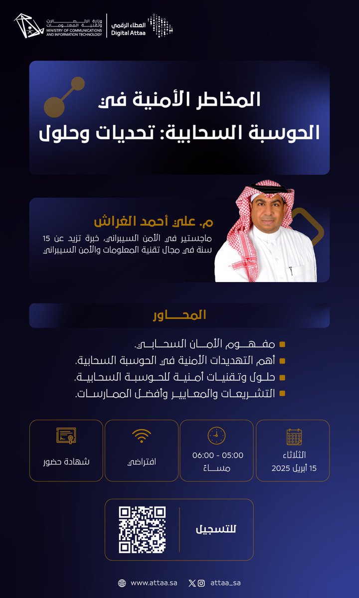Attaa_SA's tweet photo. مع تسارع التحول الرقمي أصبحت الحوسبة السحابية أساسًا في بيئات العمل، اكتسب المعرفة حول المخاطر الأمنية المصاحبة لها والتقنيات الأمنية لحمايتها مع م. علي الغراش

▫️ الثلاثاء | 15 أبريل
▫️ 5:00 - 6:00 مساءً
للتسجيل: https://t.co/BD4yhmSEQB https://t.co/rcsWqS5JMW