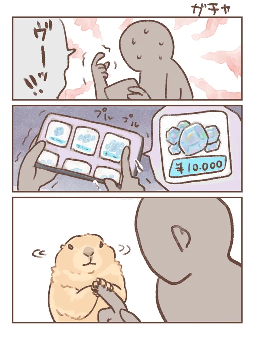 #プレーリードッグ 

ガチャの誘惑 