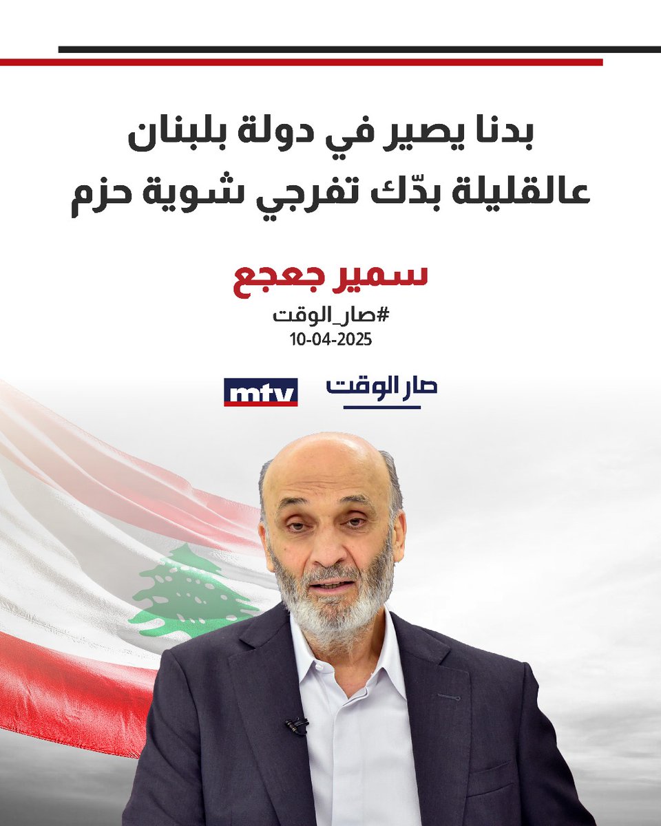 AnthonySfeir18's tweet photo. الرقم الصعب 
#صار_الوقت
#سمير_جعجع https://t.co/MU27dm843Z