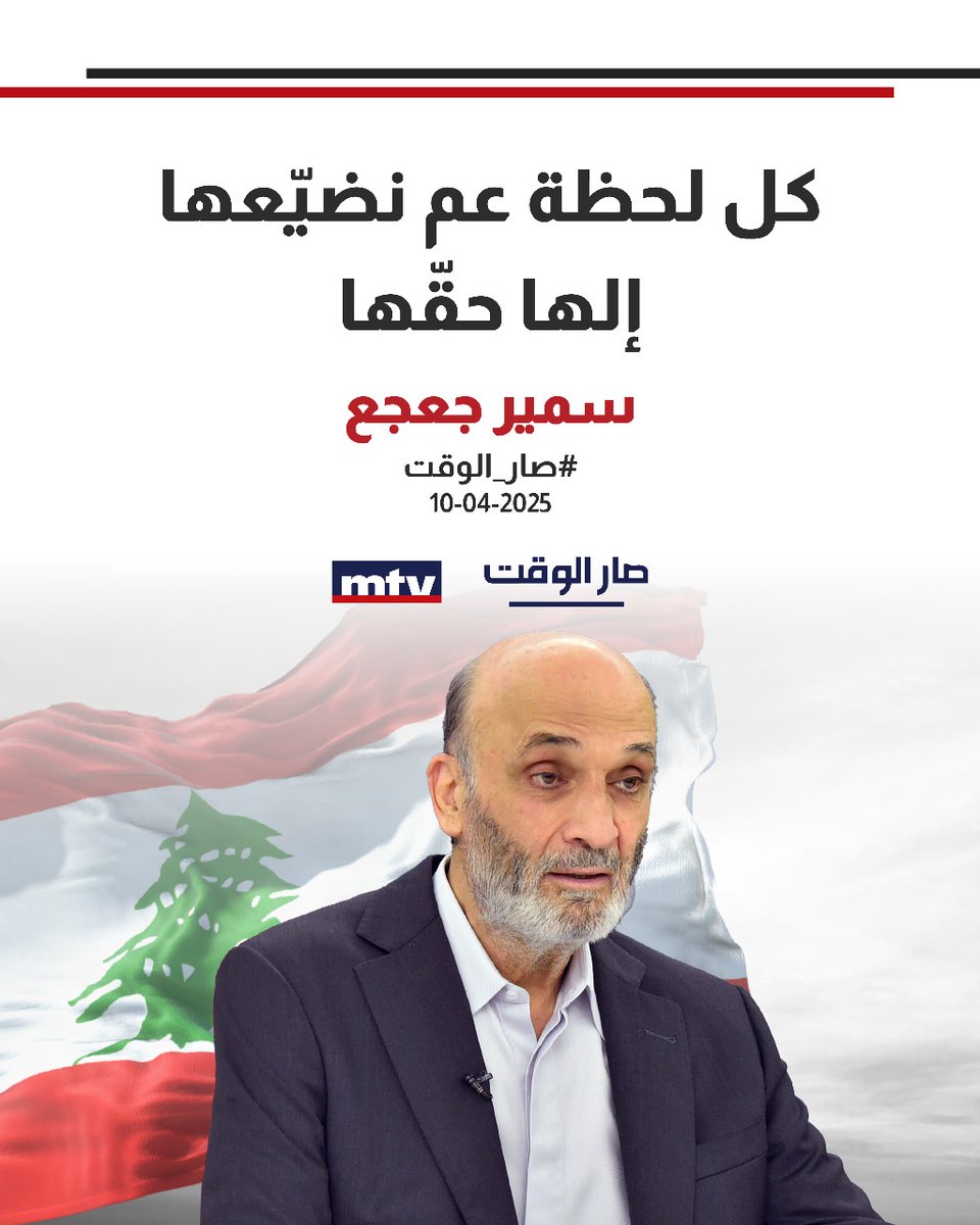 AnthonySfeir18's tweet photo. الرقم الصعب 
#صار_الوقت
#سمير_جعجع https://t.co/Ss8PujoPxn