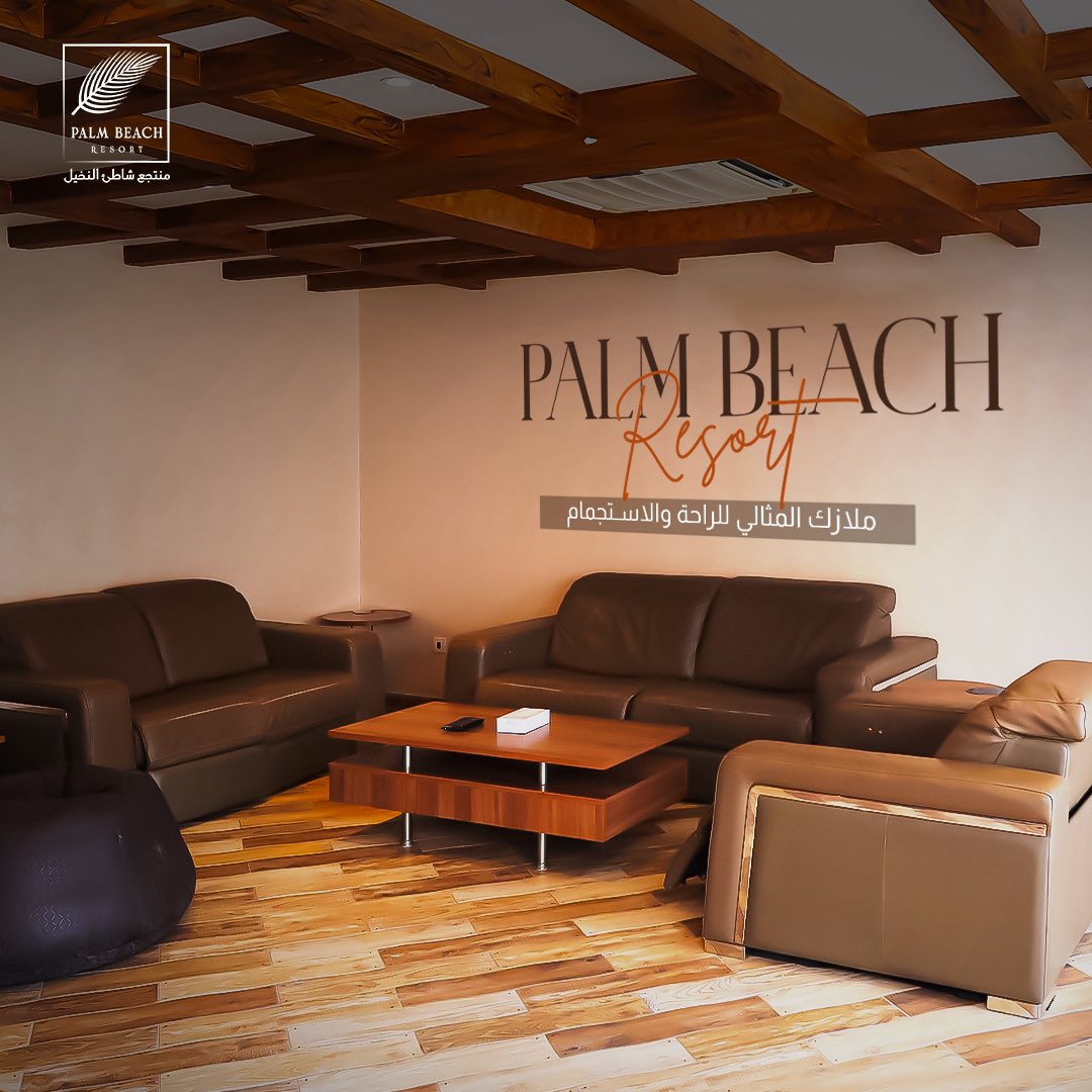 PalmBeachkhobar's tweet photo. خذلك راحة البال بوحدات سكنية ترد الروح وسط أجواء ولا أروع 🌴❤️

#بحر #منتجع #شاطئ #منتجع_سياحي #منتجع_شاطئ_النخيل #عروض_الشتاء #مشتى #منتجعات_السعودية #غرف_فندقية #غرف_مريحة #كبائن #الخميس_الونيس https://t.co/BTZakdCdDd