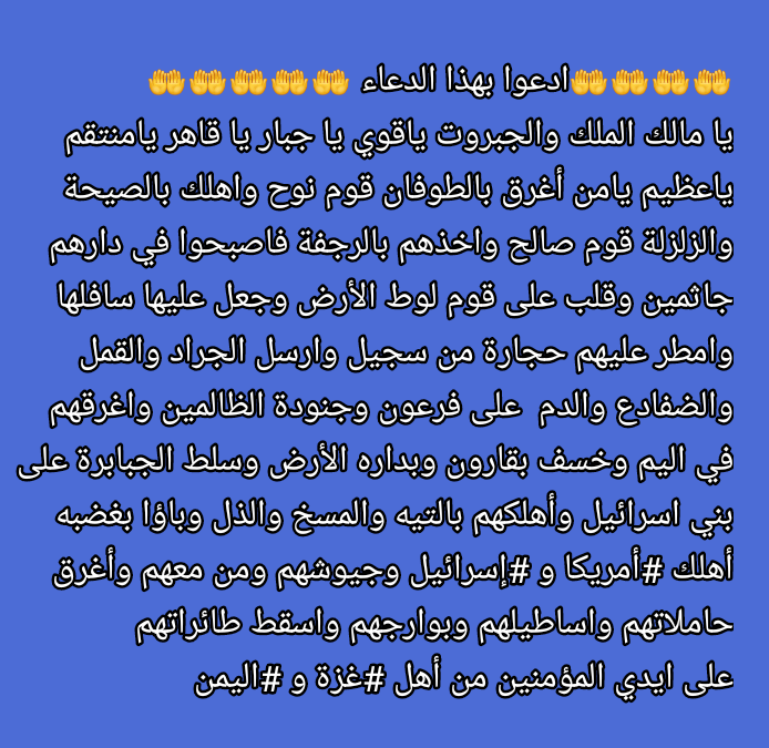 دعواتكم يامؤمنين بقلوب صادقة وواثقه بالله