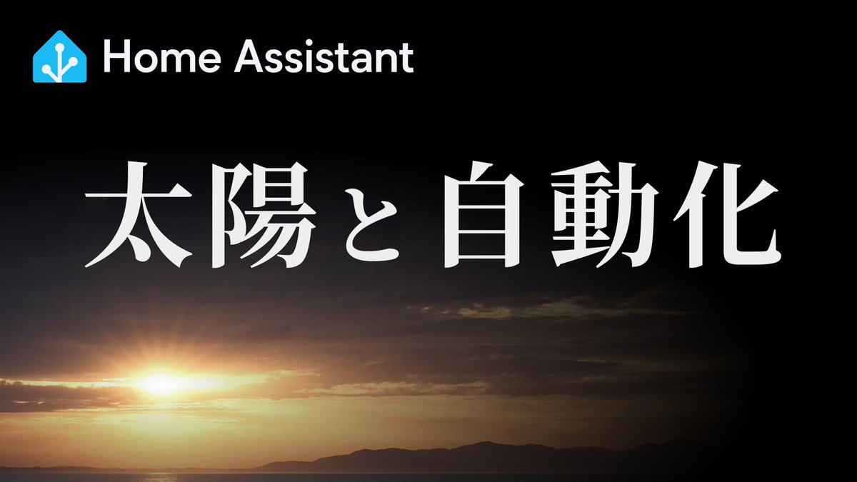 太陽と共に生きるあなたに捧げるホームオートメーション。という動画を投稿しました。
youtu.be/Wd658FhQEzw