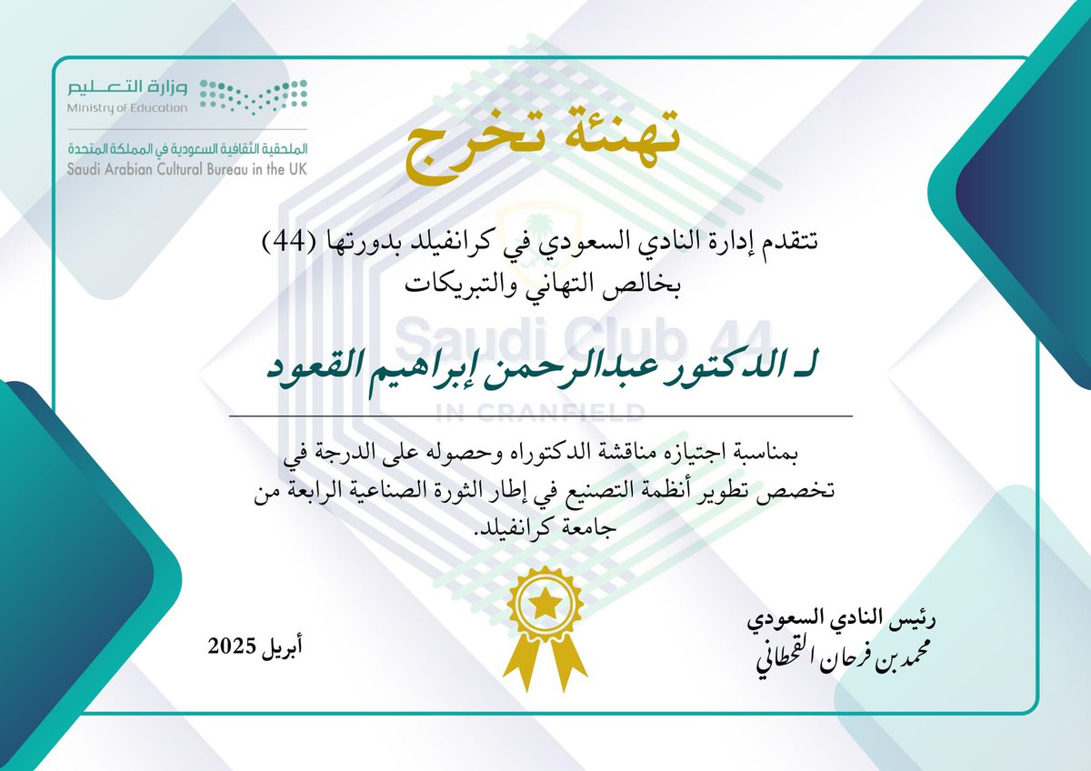 LCSAUK's tweet photo. تهانينا للدكتور عبدالرحمن ابراهيم القعود 
على اجتيازه مناقشة الدكتوراة  🎓
#النادي_السعودي_في_كرانفيلد_44 https://t.co/E5ty810Yjj