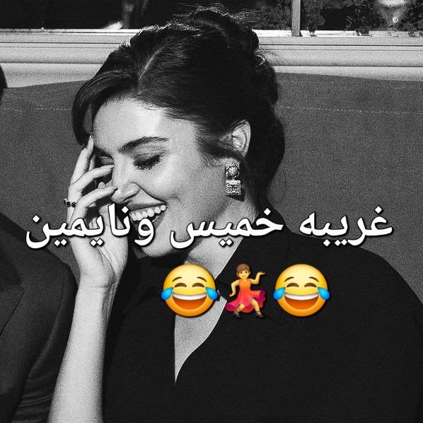 ~
~
غريبه خميس ونايمين 😂🚶‍♀️
#الخميس_الونيسᅠ #بوح_آخر_الليل
