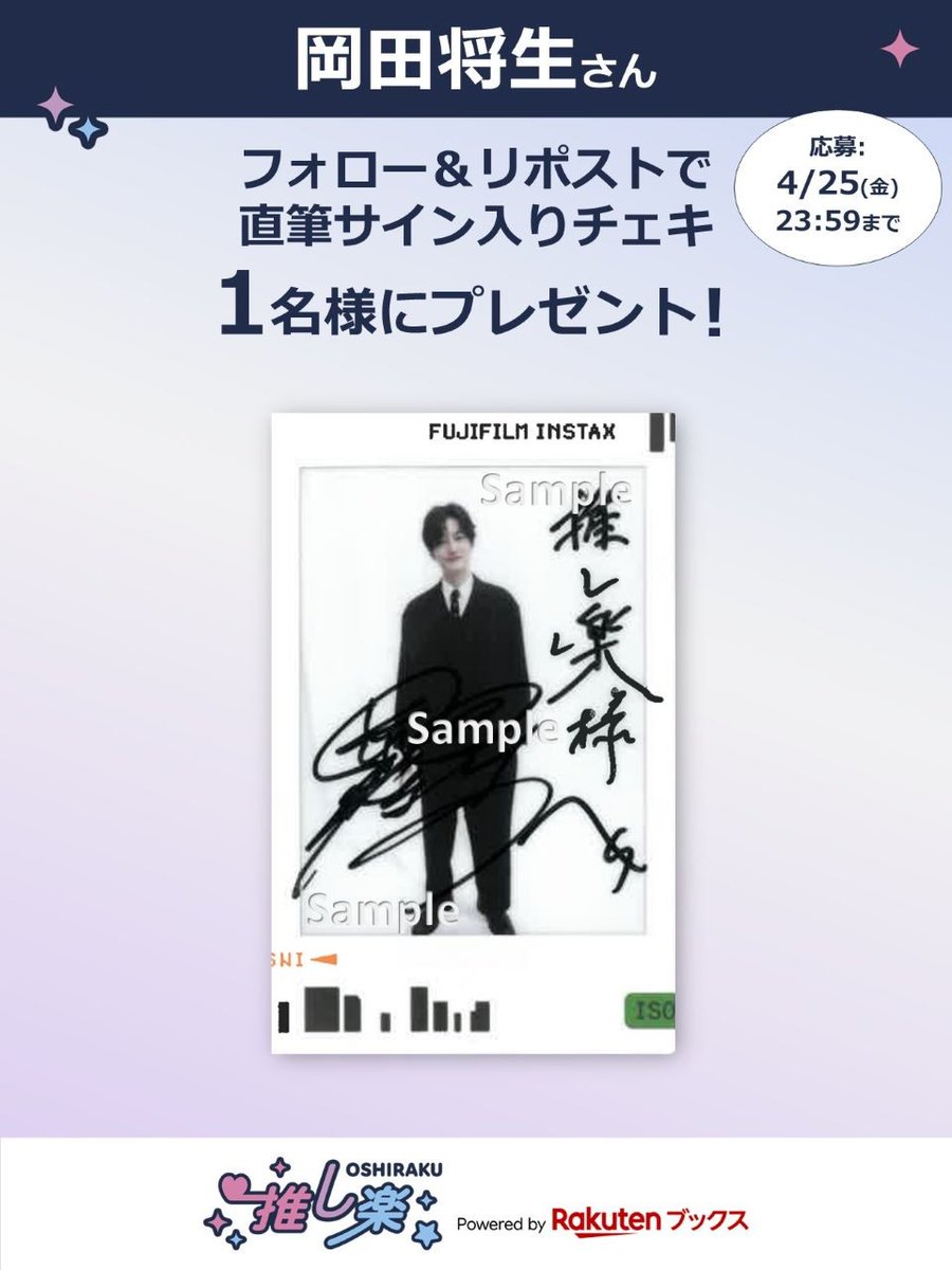 oshiraku's tweet photo. #推し楽 キャンペーン📮
 
#岡田将生 さんチェキが1名様に当たる！キャンペーン開催💌
 
🎁応募方法🙏💭
@oshiraku をフォロー
この投稿をリポスト
〆切 4/25(金)23:59
詳細👉https://t.co/EOxfez2GUX
 
記事の感想も引用でお待ちしております🙇‍♀️💬
📍記事📄https://t.co/Hr6lphqPo1 https://t.co/iawVAvzwwv