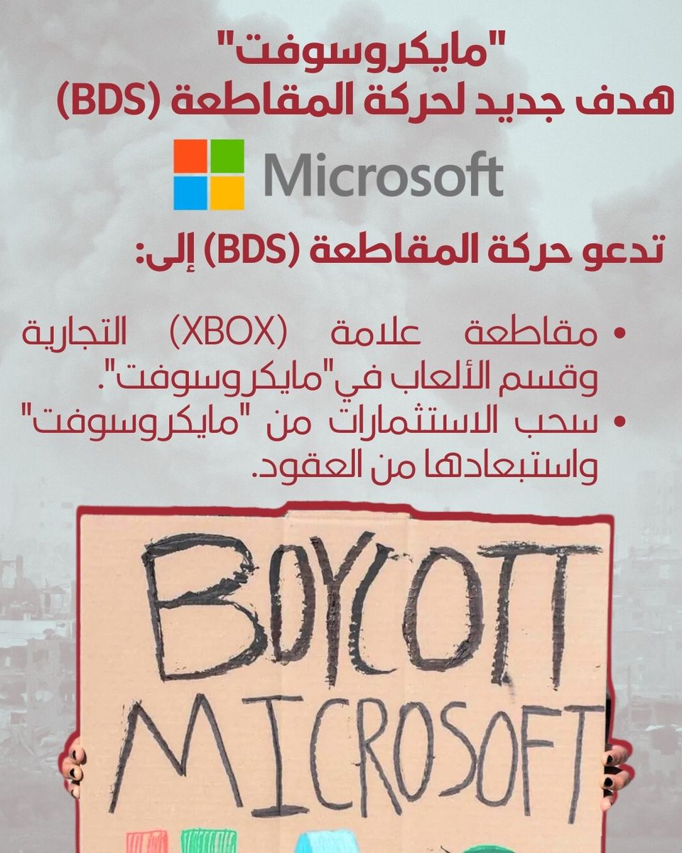 تدعو حركة المقاطعة (BDS)  أحرار العالم إلى التخلّص من أكبر عدد ممكن من منتجات وخدمات "مايكروسوفت"، حيثما توفرت البدائل الممكنة، حتى تنهي تواطؤها في الجرائم الفظيعة التي يرتكبها العدو الإسرائيلي ضد شعبنا الفلسطيني وشعوب المنطقة. إليكم أهم الأسباب:
#مقاطعة_مايكروسوفت