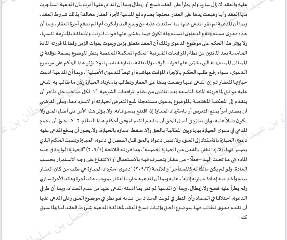 ✍️دعوى استرداد حيازة العقار من ضمن الدعاوي المستعجلة الماده ٢٠٦ نظام المرافعات الشرعية وعلى القاضي ان يصدر امرا بمنع التعرض او استرداده اذا اقتنع بمسوغاته ولا يؤثر الحكم على موضوع الدعوى  بعدم سداد الاجره ولمن ينازع في الحق التقدم بدعواه حكم لصالحنا اليوم بفضل الله نسوقه للفائدة