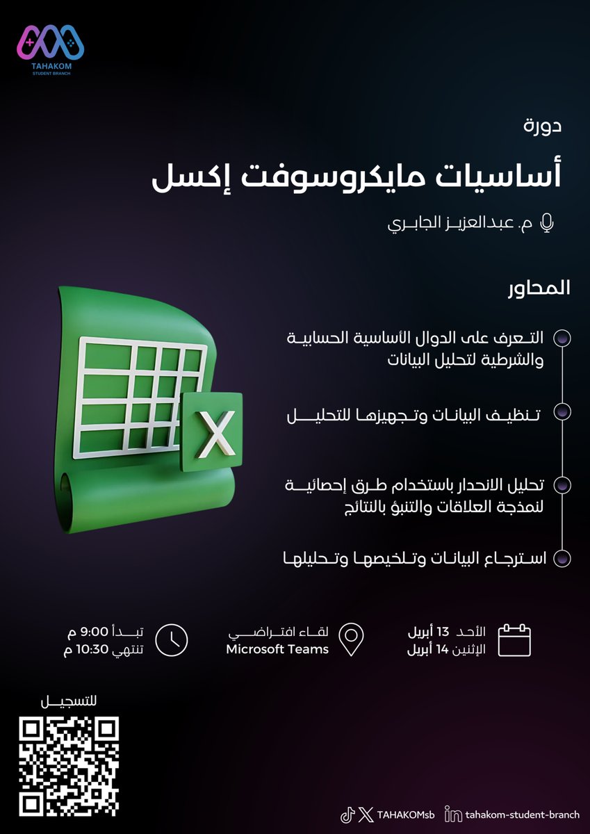 يقيم نادي تحكم دورة تدريبية بعنوان "أساسيات مايكروسوفت إكسل" 📊 
يقدمها م. عبدالعزيز الجابري. 

🗓️ من الأحد 13 إلى الإثنين 14 أبريل
🕒 9:00 - 10:30 مساءً
📍لقاء افتراضي عبر Microsoft Teams

رابط التسجيل:
forms.gle/eerR5Bw79C9P5S…