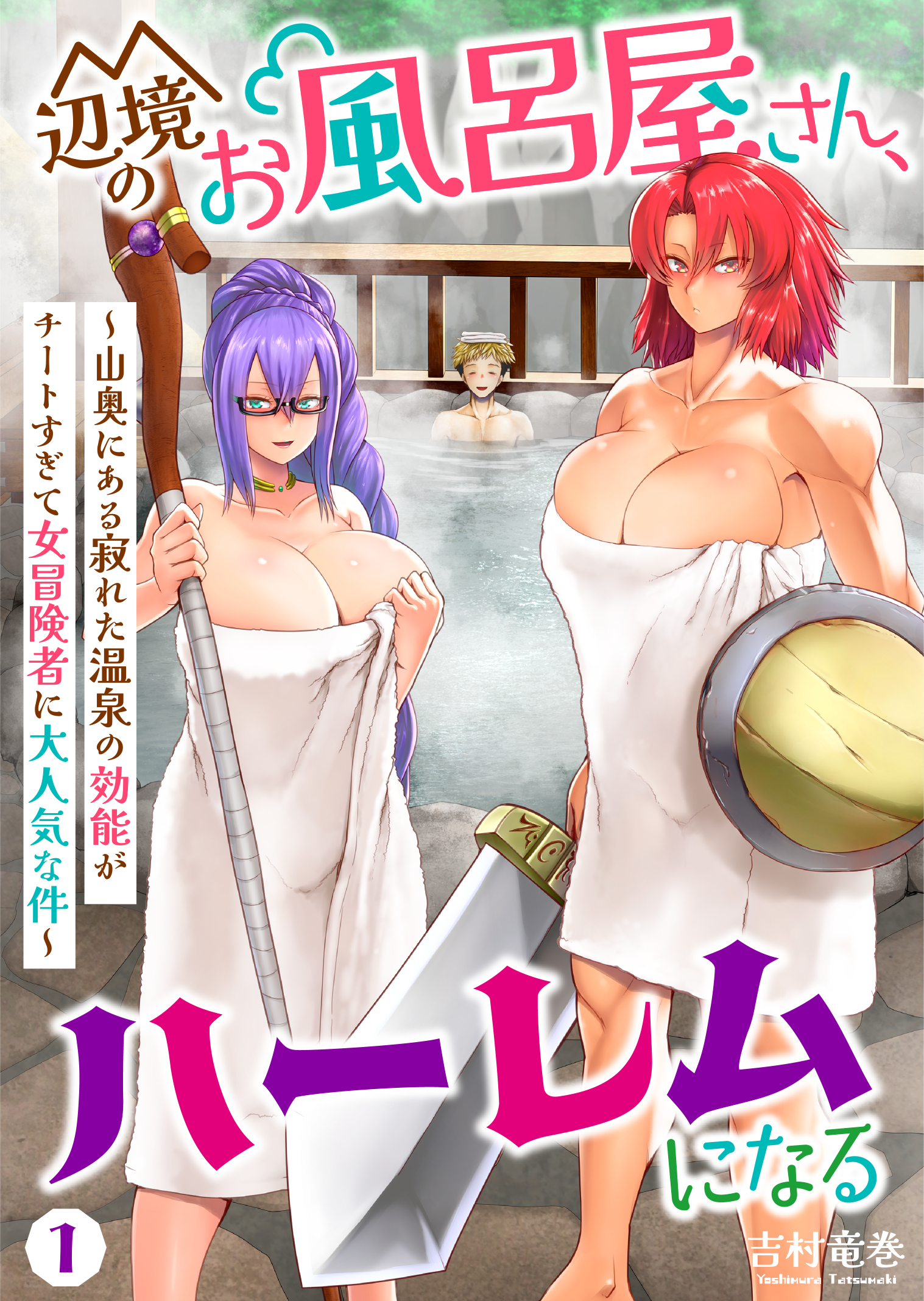 エロマンガ　吉村竜巻 