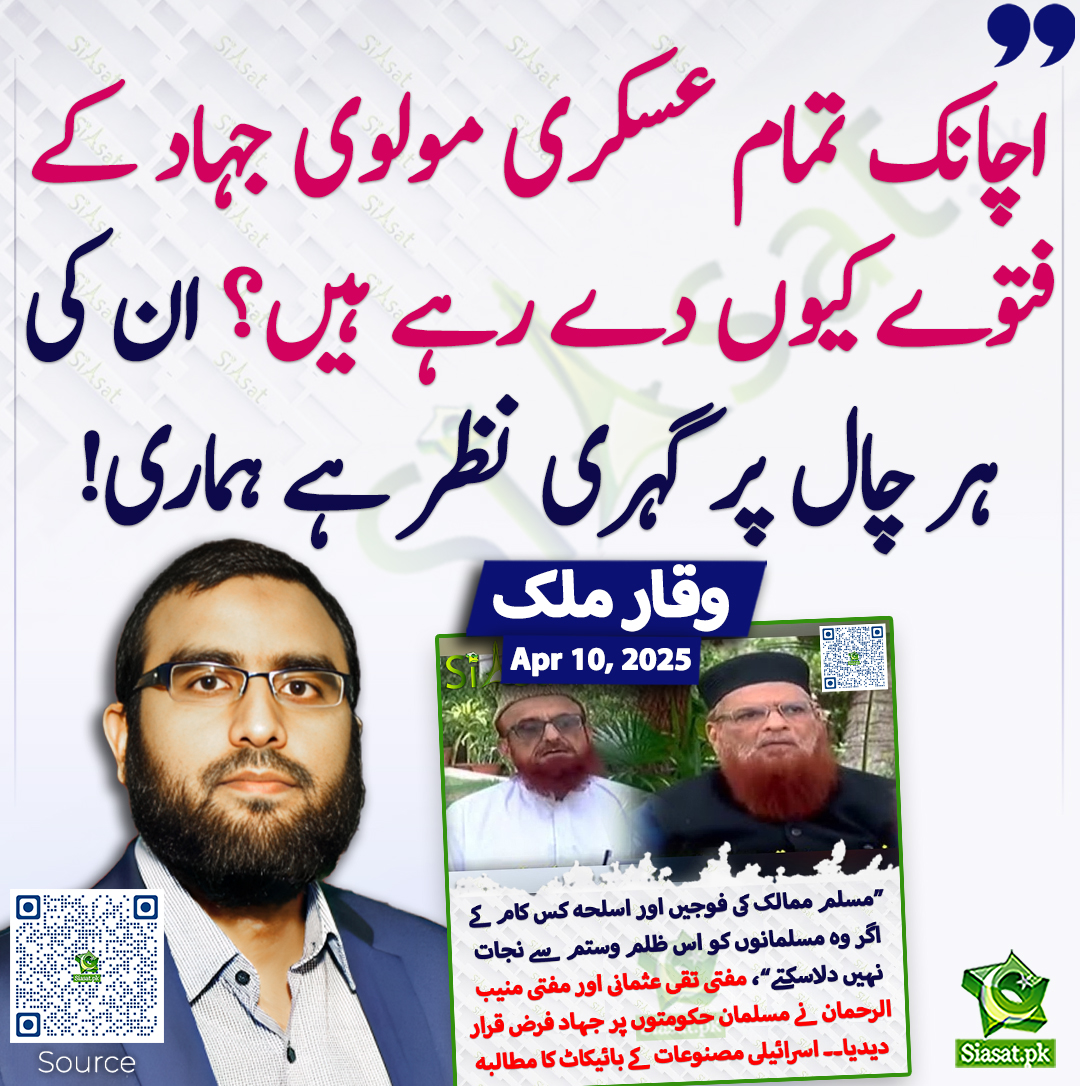 Siasat.pk (@siasatpk) on Twitter photo اچانک تمام عسکری مولوی جہاد کے فتوے کیوں دے رہے ہیں؟ ان کی ہر چال پر گہری نظر ہے ہماری! وقار ملک
<a href="/RealWaqarMaliks/">Waqar Malik</a> #TaqiUsmani #MuneebURRehman
siasat.pk/threads/921459 اچانک تمام عسکری مولوی جہاد کے فتوے کیوں دے رہے ہیں؟ ان کی ہر چال پر گہری نظر ہے ہماری! وقار ملک
<a href="/RealWaqarMaliks/">Waqar Malik</a> #TaqiUsmani #MuneebURRehman
siasat.pk/threads/921459