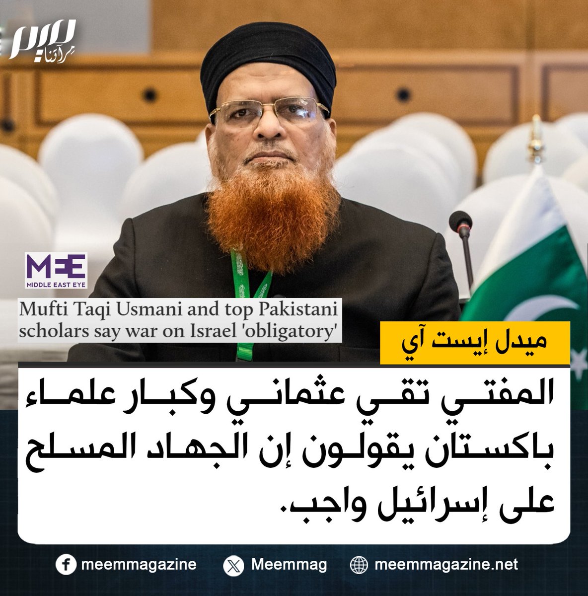 Meemmag's tweet photo. ميدل إيست: المفتي تقي عثماني وكبار علماء باكستان يقولون إن الجهاد المسلح على إسرائيل واجب. https://t.co/dZm2zLDLf5
