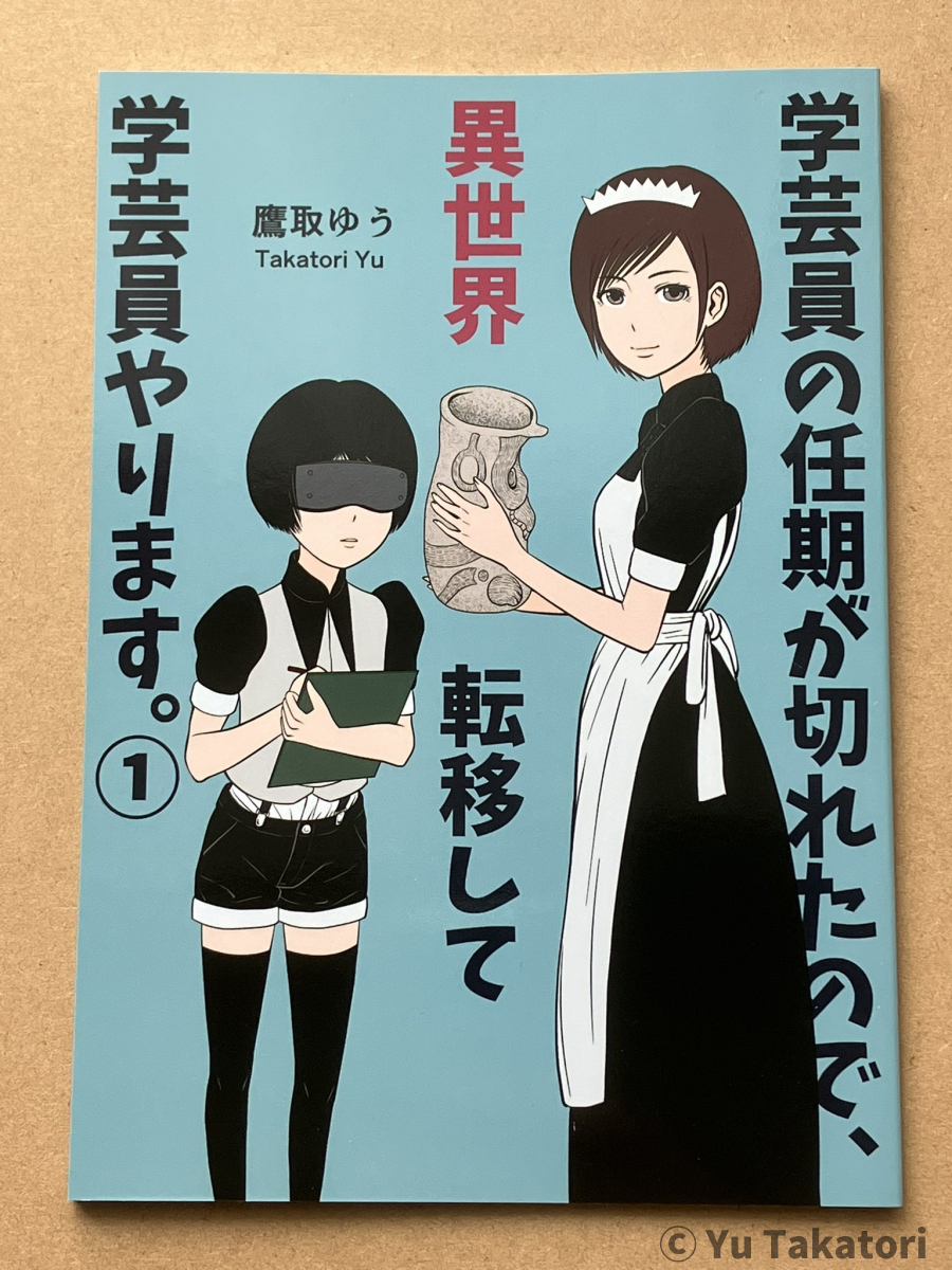 2025年7月20日(日)・21日(祝月)に #東京ビッグサイト で開催される #博物ふぇすてぃばる !11 に出展いたします。
https://t.co/VHI3uU6mgl

出展名:キツネの窓
博物館(資料館)や学芸員を描いた 漫画 (同人誌・書籍)を販売します。

#博物ふぇす #漫画 #博物館 #学芸員 #同人誌 #鷹取ゆう 