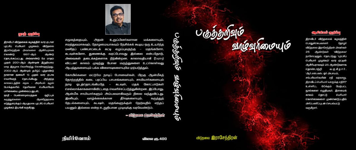 dvkperiyar's tweet photo. அதிரடி விலை குறைப்பு !
நூல் தொகுதிகள் விற்பனை !

4  புத்தகங்கள் தொகுப்பு - ரூ1500 /=
(கெட்டி அட்டையில்)
அதிரடி விலை குறைப்பு - ரூ 1400 / = மட்டும் (தபால் செலவு உட்பட )

புத்தகளின் பட்டியல் :

1. "ஜாதியும் ஜாதிப் பேரணியும்" 
2. "பகுத்தறிவும் வாழ்வுரிமையும்"
3. "தேவ அசுர போராட்டம் முடியவில்லை"
4. "பெரியாரியத்தின் வெற்றி".

இந்த 4 தொகுப்புகள் கழகப் பொதுச்செயலாளர் தோழர் விடுதலை இராசேந்திரன் @viduthalaikr அவர்களின் எழுத்தில் தற்போது வெளிவந்துள்ள "ஆரிய மாடலா ? -  திராவிட மாடலா ?" தொகுப்பிற்கு முன் வெளிவந்த 4 தொகுப்புகள் ஆகும்.

முன்பதிவிற்கு அலைபேசி எண் :
 94986 56683 - இந்த எண்ணில் GPay செய்து விட்டு வாட்ஸ் அப்பில் பெயர் முகவரியுடன் முன்பதிவு செய்யவும்.

பெரியார் குறித்த உண்மை வரலாறு, திராவிடர் இயக்கம் செய்த சாதனைகள்,  பெரியார் குறித்த திட்டமிட்ட பொய் பரப்புரைகள் ஆகியவற்றின் தொகுப்பாக தனித்தனி தலைப்புகளில் கட்டுரைகளாக இடம் பெற்றுள்ளன.

வாங்குவீர் ! படிப்பீர் ! பரப்புவீர் !

- *நிமிர்வோம் வெளியீடு,*
10.04.25.