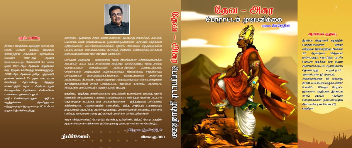 dvkperiyar's tweet photo. அதிரடி விலை குறைப்பு !
நூல் தொகுதிகள் விற்பனை !

4  புத்தகங்கள் தொகுப்பு - ரூ1500 /=
(கெட்டி அட்டையில்)
அதிரடி விலை குறைப்பு - ரூ 1400 / = மட்டும் (தபால் செலவு உட்பட )

புத்தகளின் பட்டியல் :

1. "ஜாதியும் ஜாதிப் பேரணியும்" 
2. "பகுத்தறிவும் வாழ்வுரிமையும்"
3. "தேவ அசுர போராட்டம் முடியவில்லை"
4. "பெரியாரியத்தின் வெற்றி".

இந்த 4 தொகுப்புகள் கழகப் பொதுச்செயலாளர் தோழர் விடுதலை இராசேந்திரன் @viduthalaikr அவர்களின் எழுத்தில் தற்போது வெளிவந்துள்ள "ஆரிய மாடலா ? -  திராவிட மாடலா ?" தொகுப்பிற்கு முன் வெளிவந்த 4 தொகுப்புகள் ஆகும்.

முன்பதிவிற்கு அலைபேசி எண் :
 94986 56683 - இந்த எண்ணில் GPay செய்து விட்டு வாட்ஸ் அப்பில் பெயர் முகவரியுடன் முன்பதிவு செய்யவும்.

பெரியார் குறித்த உண்மை வரலாறு, திராவிடர் இயக்கம் செய்த சாதனைகள்,  பெரியார் குறித்த திட்டமிட்ட பொய் பரப்புரைகள் ஆகியவற்றின் தொகுப்பாக தனித்தனி தலைப்புகளில் கட்டுரைகளாக இடம் பெற்றுள்ளன.

வாங்குவீர் ! படிப்பீர் ! பரப்புவீர் !

- *நிமிர்வோம் வெளியீடு,*
10.04.25.