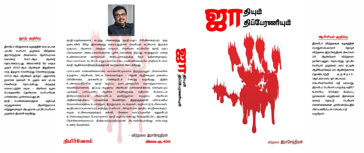 dvkperiyar's tweet photo. அதிரடி விலை குறைப்பு !
நூல் தொகுதிகள் விற்பனை !

4  புத்தகங்கள் தொகுப்பு - ரூ1500 /=
(கெட்டி அட்டையில்)
அதிரடி விலை குறைப்பு - ரூ 1400 / = மட்டும் (தபால் செலவு உட்பட )

புத்தகளின் பட்டியல் :

1. "ஜாதியும் ஜாதிப் பேரணியும்" 
2. "பகுத்தறிவும் வாழ்வுரிமையும்"
3. "தேவ அசுர போராட்டம் முடியவில்லை"
4. "பெரியாரியத்தின் வெற்றி".

இந்த 4 தொகுப்புகள் கழகப் பொதுச்செயலாளர் தோழர் விடுதலை இராசேந்திரன் @viduthalaikr அவர்களின் எழுத்தில் தற்போது வெளிவந்துள்ள "ஆரிய மாடலா ? -  திராவிட மாடலா ?" தொகுப்பிற்கு முன் வெளிவந்த 4 தொகுப்புகள் ஆகும்.

முன்பதிவிற்கு அலைபேசி எண் :
 94986 56683 - இந்த எண்ணில் GPay செய்து விட்டு வாட்ஸ் அப்பில் பெயர் முகவரியுடன் முன்பதிவு செய்யவும்.

பெரியார் குறித்த உண்மை வரலாறு, திராவிடர் இயக்கம் செய்த சாதனைகள்,  பெரியார் குறித்த திட்டமிட்ட பொய் பரப்புரைகள் ஆகியவற்றின் தொகுப்பாக தனித்தனி தலைப்புகளில் கட்டுரைகளாக இடம் பெற்றுள்ளன.

வாங்குவீர் ! படிப்பீர் ! பரப்புவீர் !

- *நிமிர்வோம் வெளியீடு,*
10.04.25.
