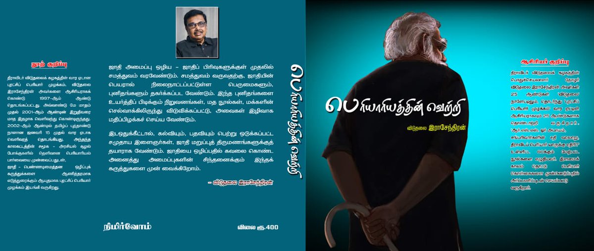 dvkperiyar's tweet photo. அதிரடி விலை குறைப்பு !
நூல் தொகுதிகள் விற்பனை !

4  புத்தகங்கள் தொகுப்பு - ரூ1500 /=
(கெட்டி அட்டையில்)
அதிரடி விலை குறைப்பு - ரூ 1400 / = மட்டும் (தபால் செலவு உட்பட )

புத்தகளின் பட்டியல் :

1. "ஜாதியும் ஜாதிப் பேரணியும்" 
2. "பகுத்தறிவும் வாழ்வுரிமையும்"
3. "தேவ அசுர போராட்டம் முடியவில்லை"
4. "பெரியாரியத்தின் வெற்றி".

இந்த 4 தொகுப்புகள் கழகப் பொதுச்செயலாளர் தோழர் விடுதலை இராசேந்திரன் @viduthalaikr அவர்களின் எழுத்தில் தற்போது வெளிவந்துள்ள "ஆரிய மாடலா ? -  திராவிட மாடலா ?" தொகுப்பிற்கு முன் வெளிவந்த 4 தொகுப்புகள் ஆகும்.

முன்பதிவிற்கு அலைபேசி எண் :
 94986 56683 - இந்த எண்ணில் GPay செய்து விட்டு வாட்ஸ் அப்பில் பெயர் முகவரியுடன் முன்பதிவு செய்யவும்.

பெரியார் குறித்த உண்மை வரலாறு, திராவிடர் இயக்கம் செய்த சாதனைகள்,  பெரியார் குறித்த திட்டமிட்ட பொய் பரப்புரைகள் ஆகியவற்றின் தொகுப்பாக தனித்தனி தலைப்புகளில் கட்டுரைகளாக இடம் பெற்றுள்ளன.

வாங்குவீர் ! படிப்பீர் ! பரப்புவீர் !

- *நிமிர்வோம் வெளியீடு,*
10.04.25.