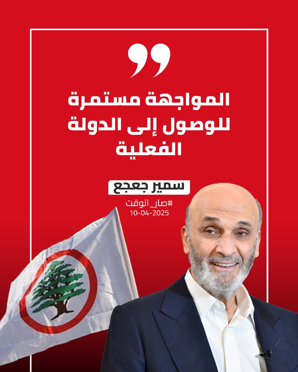 LFphoenixLF's tweet photo. صار الوقت #صار_الوقت #سمير_جعجع https://t.co/9teHqOLw6j