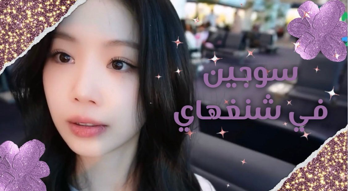 SeeuSeotang's tweet photo. -🍒 
ترجمة [سيوتانق لوق]  
 
سوجين في شنغهاي. 

 #수탱로그 @BRD_SOOJIN 
 #سوجين #SOOJIN  #수진
- https://t.co/abTnfCOb5A https://t.co/bo5Qc9R9Dp
