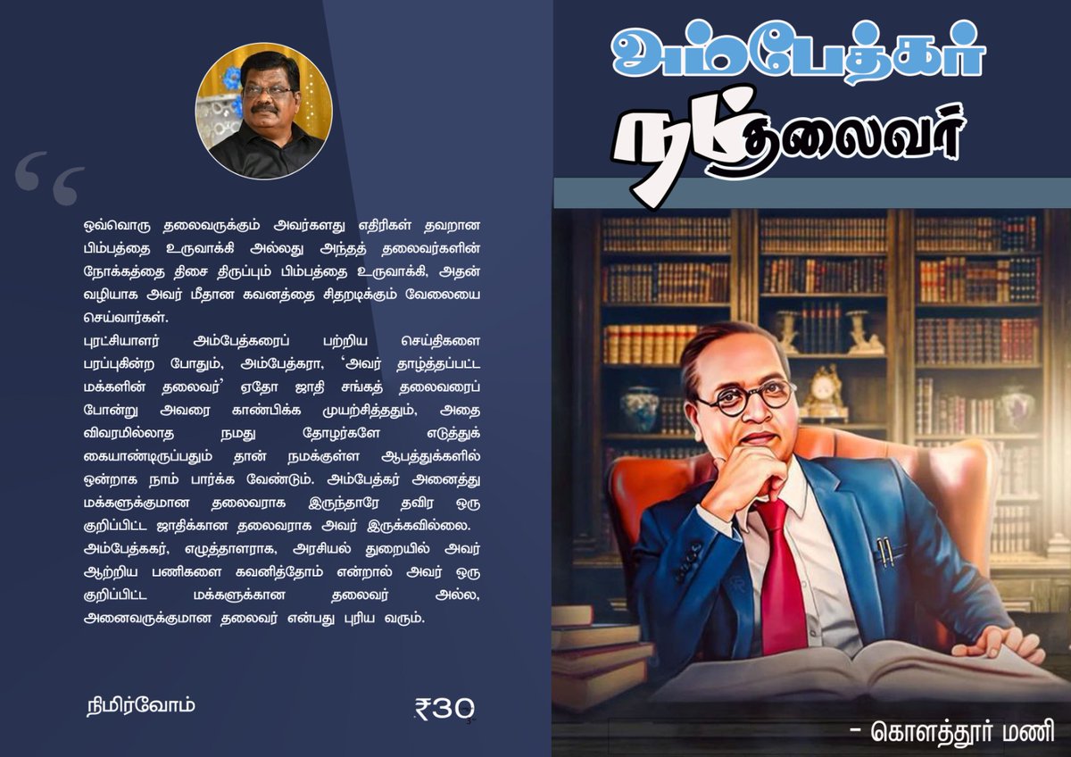 dvkperiyar's tweet photo. புரட்சியாளர் அம்பேத்கர் பிறந்தநாளில் பரிசளிக்க...

அம்பேத்கர் நம் தலைவர்  - தோழர் கொளத்தூர் மணி @kolathur_mani.
விலை - ரூ 30 (ரூபாய் முப்பது மட்டும்)
பத்து புத்தகங்கள் கொண்ட தொகுப்பு ரூ.300 (ரூபாய் முந்நூறு மட்டும்)
(தபால் செலவு இலவசம்)
(குறைந்த அளவு 10 புத்தகங்கள் முன்பதிவு செய்யப்படும்)

முன்பதிவிற்கு அலைபேசி எண் :

 94986 56683 - இந்த எண்ணில் GPay செய்து விட்டு வாட்ஸ் அப்பில் பெயர் முகவரியுடன் முன்பதிவு செய்யவும்.

வாங்குவீர் ! படிப்பீர் ! பரப்புவீர் !
 நிமிர்வோம் வெளியீடு,
10.04.25.