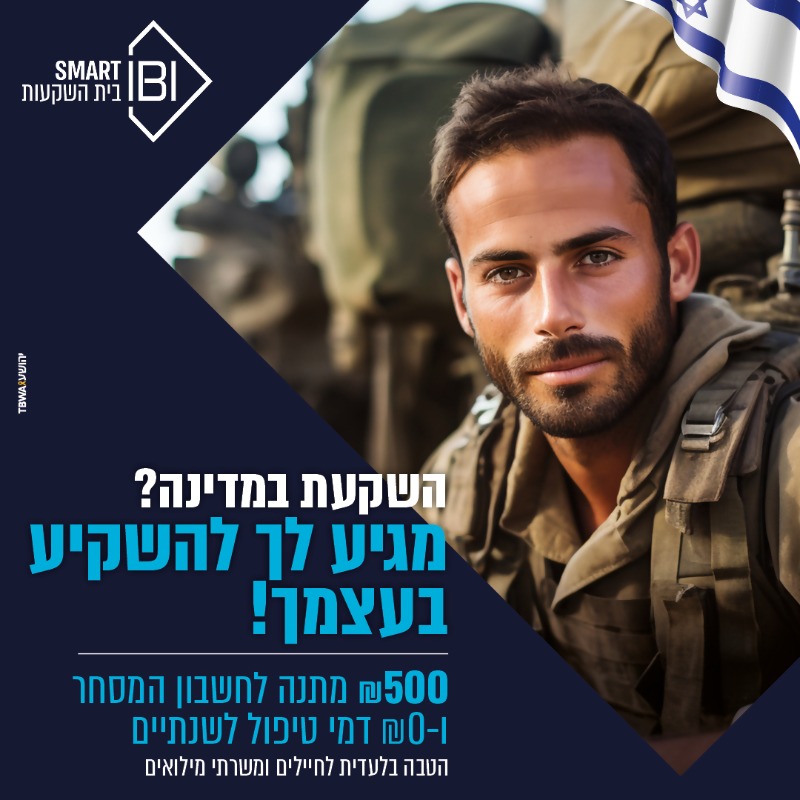 IBI_Investment's tweet photo. אחרי כל השעות הארוכות, הלחימה וההקרבה, לפעמים כל מה שבא לך זה פשוט לנוח. אבל זה לא אומר שגם הכסף שלך צריך לנוח! לקראת יום העצמאות, IBI מזמינה אותך ליהנות מהטבות מיוחדות לחיילים ומשרתי מילואים: ₪500 מתנה בחשבון המסחר ו-0 ₪ דמי טיפול לשנתיים.