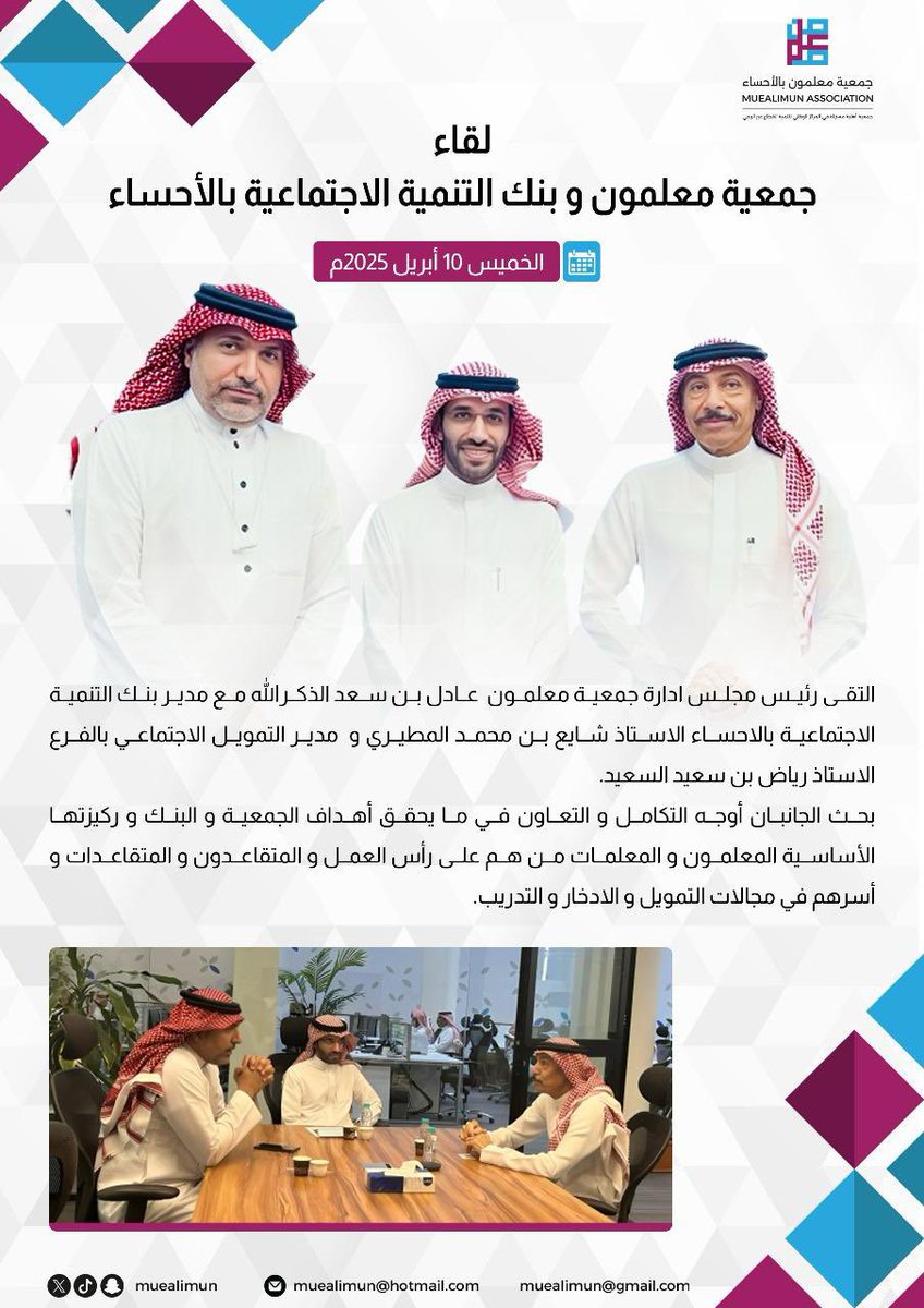 تبحث جمعية معلمون و بنك التنمية الاجتماعية في #الاحساء  
اليوم الخميس 10 أبريل 2025م
 أوجه التكامل و التعاون في ما يحقق أهداف الجمعية و البنك و ركيزتها الأساسية المعلمون و المعلمات من هم على رأس العمل و المتقاعدون و المتقاعدات و أسرهم في مجالات التمويل و الادخار و التدريب .