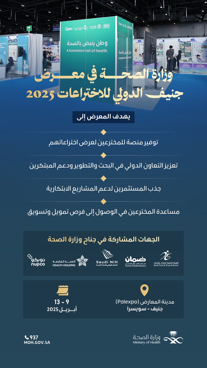 SaudiMOH's tweet photo. ابتكارات السعودية الصحية في قلب جنيف 🇸🇦

منظومة الصحة تشارك في معرض جنيف الدولي للاختراعات 2025، لاستعراض أحدث الابتكارات والمشاريع البحثية في المجال الصحي، بالتعاون مع شركائها.

#وطن_ينبض_بالصحة 
#معرض_جنيف_الدولي_للاختراعات https://t.co/acJjc8GRPe