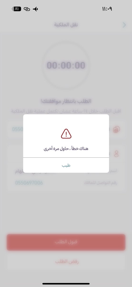 f_h_d_9's tweet photo. @yaqootappcare أبي اقبل طلب نقل ملكيه يظهرلي خطا https://t.co/ekQUum4qMv