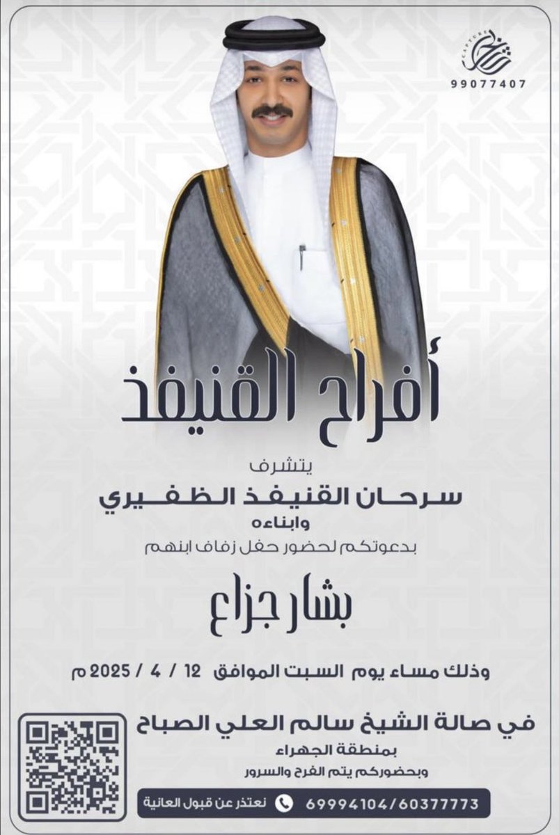 " نتشرف بدعوتكم"
لحضور حفل زفاف ولدنا (بشار جزاع) 

وذلك مساء يوم السبت   
الموافق : 12 - 4 - 2025 م

في صالة الشيخ سالم العلي
الرجاء أعتبار هذه الدعوه 
بمثابة دعوه شخصيّه