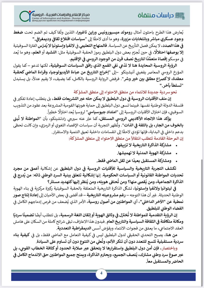 ضمن سلسلة دراسات منتقاة برقم/١٣٠
•{الأقليات الروسية في البلطيق: بين سرديات الماضي وتحديات المواطنة}
✍🏻عادل  بن سعد الظفيري (باحث دكتوراه/جامعة الملك سعود)
<a href="/althfeere1/">عادل سعد الظفيري</a> 
<a href="/drmajedat/">ماجد التركي Маджед Аттурки</a>
#روسيا
#البلطيق
متوفرة على حسابنا في تلقرام 👇🏻
t.me/drmajedat