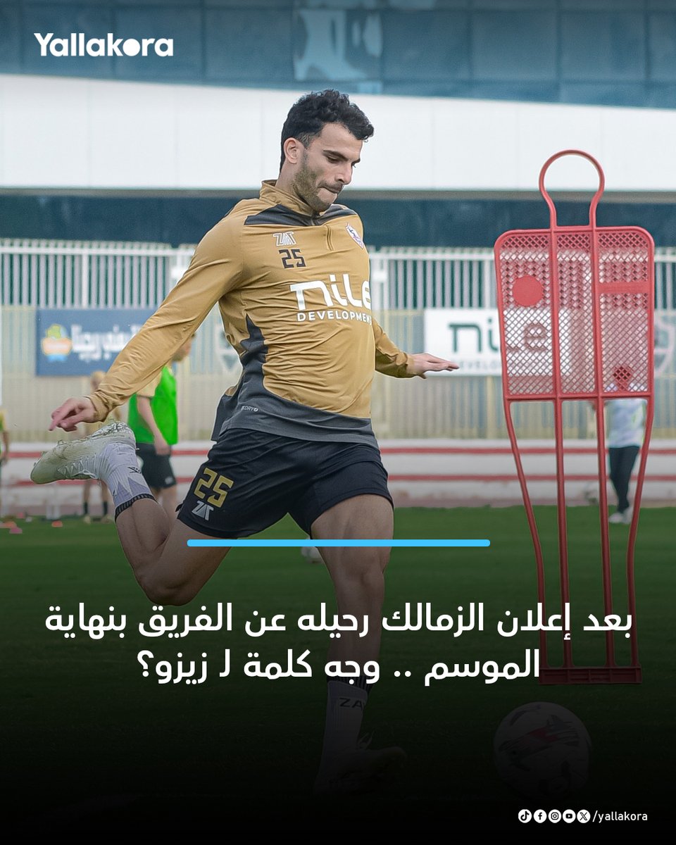 بعد إعلان الزمالك رحيله عن الفريق بنهاية الموسم .. وجه كلمة لـ زيزو؟