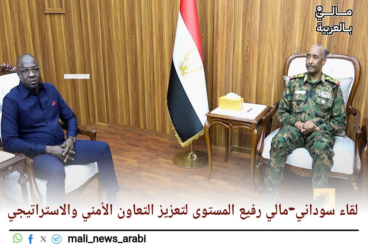 🛑#مالي🇲🇱-#السودان🇸🇩: وفد أمني مالي رفيع يلتقي البرهان لتعزيز التعاون الأمني والاستراتيجي

في إطار تعزيز العلاقات الثنائية بين جمهورية مالي وجمهورية السودان، قام الجنرال موديبو كوني، رئيس جهاز المخابرات المالية، بزيارة عمل إلى جمهورية السودان حيث التقى معالي الفريق أول عبد الفتاح