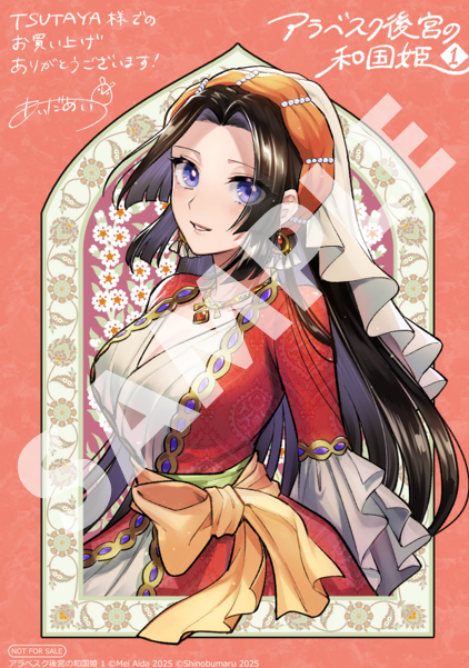 本】TSUTAYA限定特典／ 4月16日(水)頃発売 『#アラベスク後宮の和国姫
