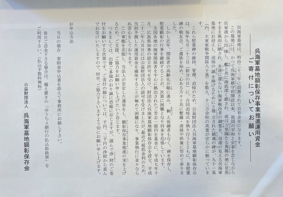 Knnc1890Bot's tweet photo. 呉海軍墓地顕彰保存事業推進運用資金
　　－ご寄付についてお願い－
当日の申し込みの場合　長迫公園事務所にて職員の方へ寄付の旨を伝えていただければ手続きをしてもらえます。
後日ご送金の場合　事務所内に有る「払込取扱票」を利用できます https://t.co/DO7LmBQICQ https://t.co/vK9bxHuDO2