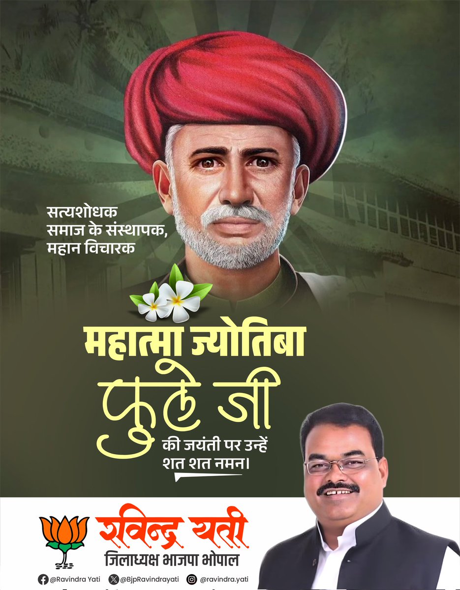 bjpbhopalnagar's tweet photo. प्रतिबद्ध समाज सुधारक, वंचितों-उपेक्षितों के प्रखर स्वर #महात्मा_ज्योतिबा_फुले जी की जयंती पर कोटि-कोटि नमन।

जाति प्रथा, असमानता, अशिक्षा जैसी समाज में व्याप्त विभिन्न कुरीतियों के उन्मूलन हेतु उनका संघर्ष प्रेरणाप्रद और समूची मानवता के लिए मार्गदर्शक है।

#jyotibaphulejayanti https://t.co/tB7rjz4Vsv