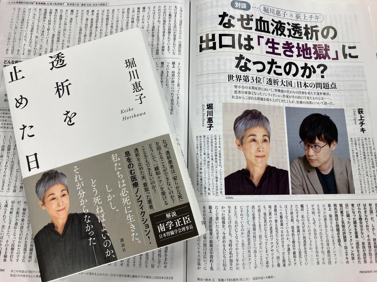 本日発売の「#プレジデント 2025年5/2号」にて、「#透析を止めた日