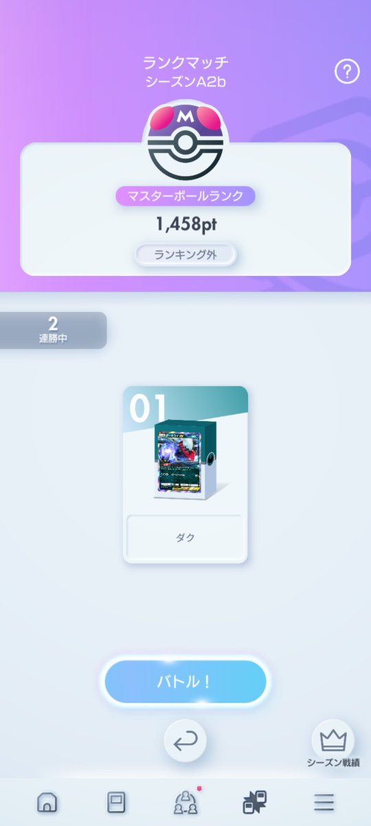 ポケポケマスター達成！！
まだ頑張るか、悩むなぁｗ