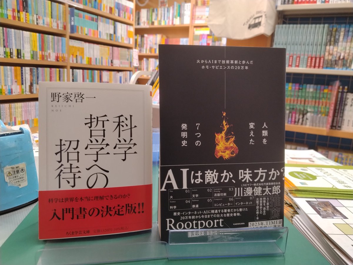 books_takaku's tweet photo. 本日の注目本
#野家啓一 『科学哲学への招待』(ちくま学芸文庫)
#Rootport 『人類を変えた7��の発明史』(KADOKAWA)
この2冊も常連のお客様に教えて頂きました。
読者からのヒントを肥料に、今日も本棚を耕します。萌芽が待ち遠しく楽しみです。
さあ、鍬をいれましょうか。 https://t.co/WjByHSeQNd