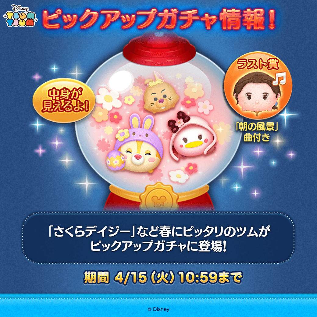 💡ピックアップガチャ登場💡／ ✨登場ツム✨ 「#さくらデイジー